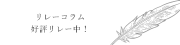 リレーコラム 好評リレー中