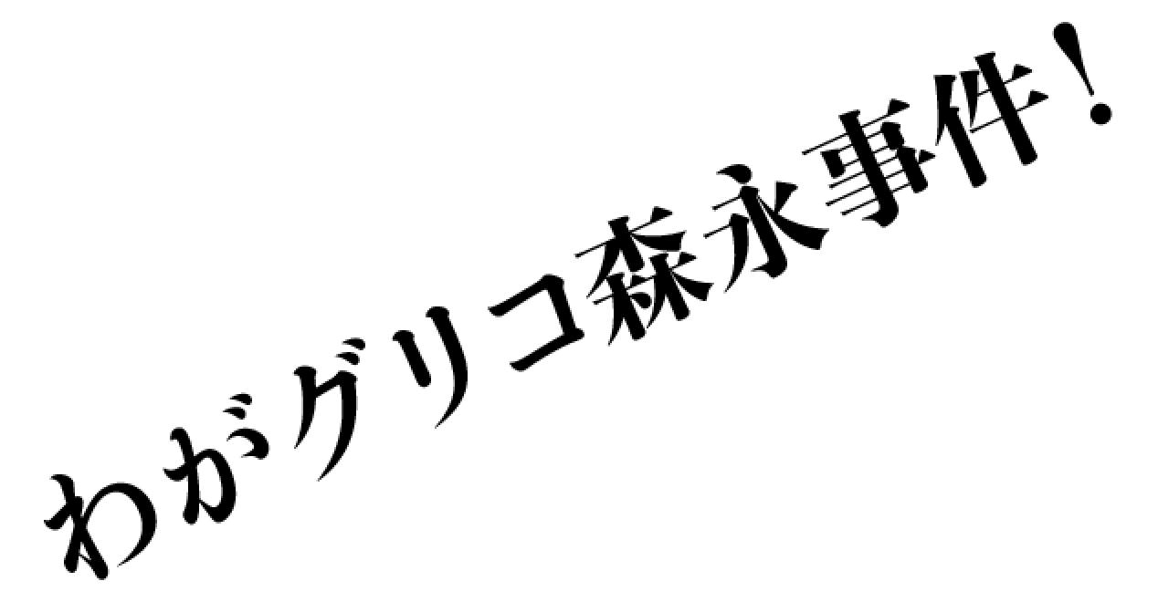 グリコ 事件 グリコ 森永事件