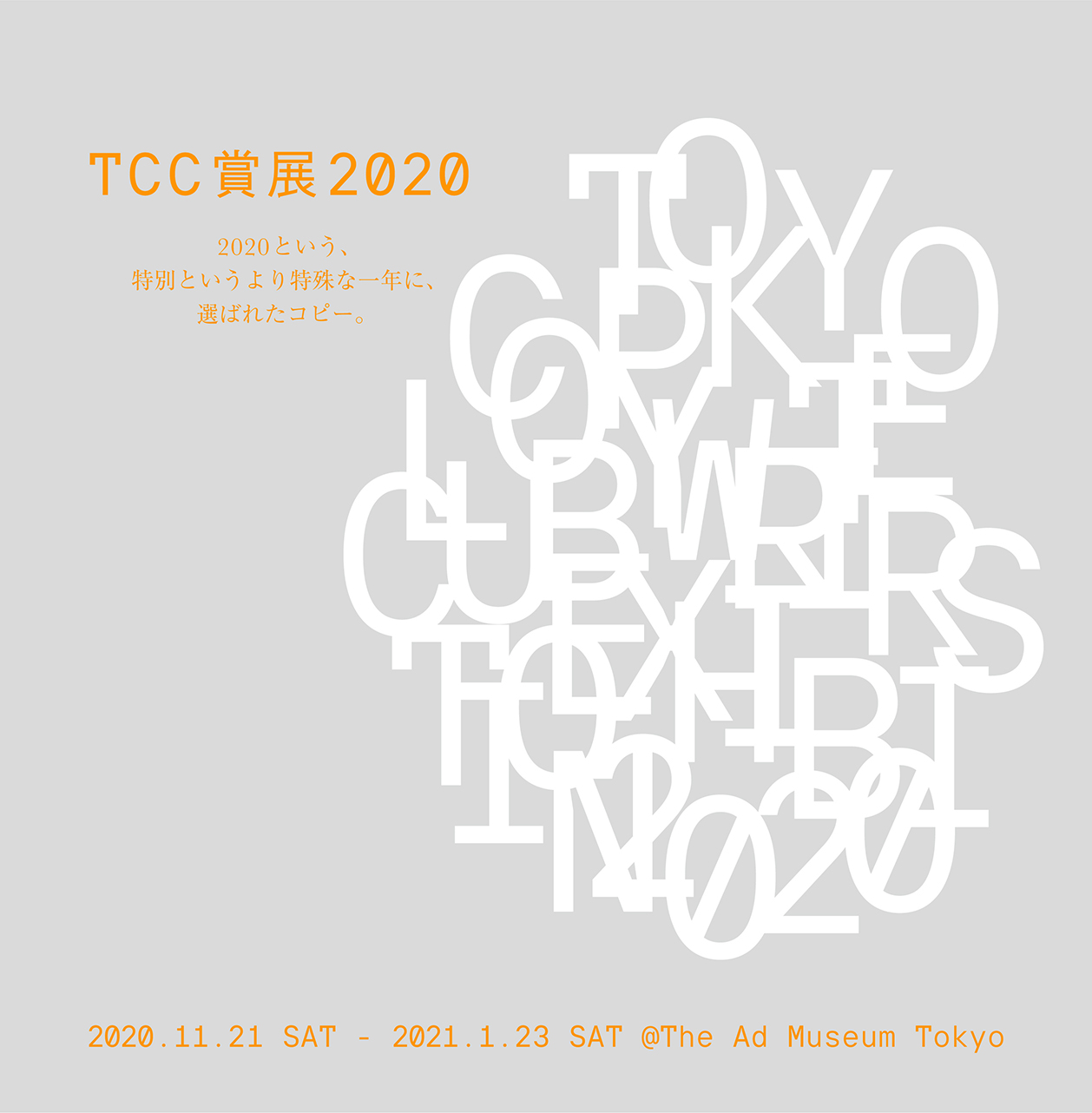 TCC年鑑　2020年 TCC賞展2020」開催！（終了しました） | 東京コピーライター