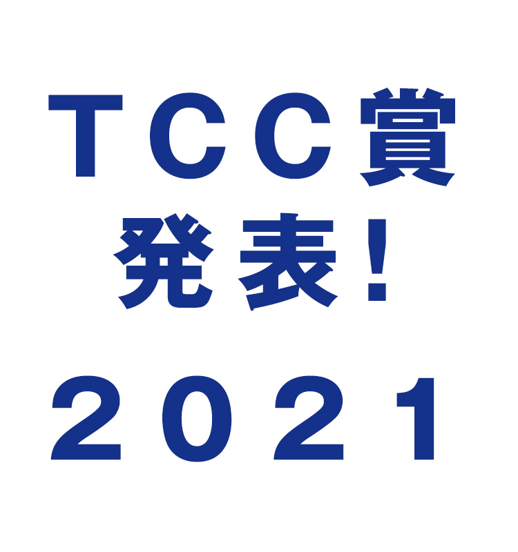 東京コピーライターズクラブ（TCC）