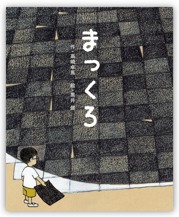 書籍紹介》まっくろ／高崎 卓馬（作）・黒井 健（絵） | 東京コピー