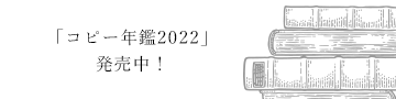 「コピー年鑑2022」発売中！