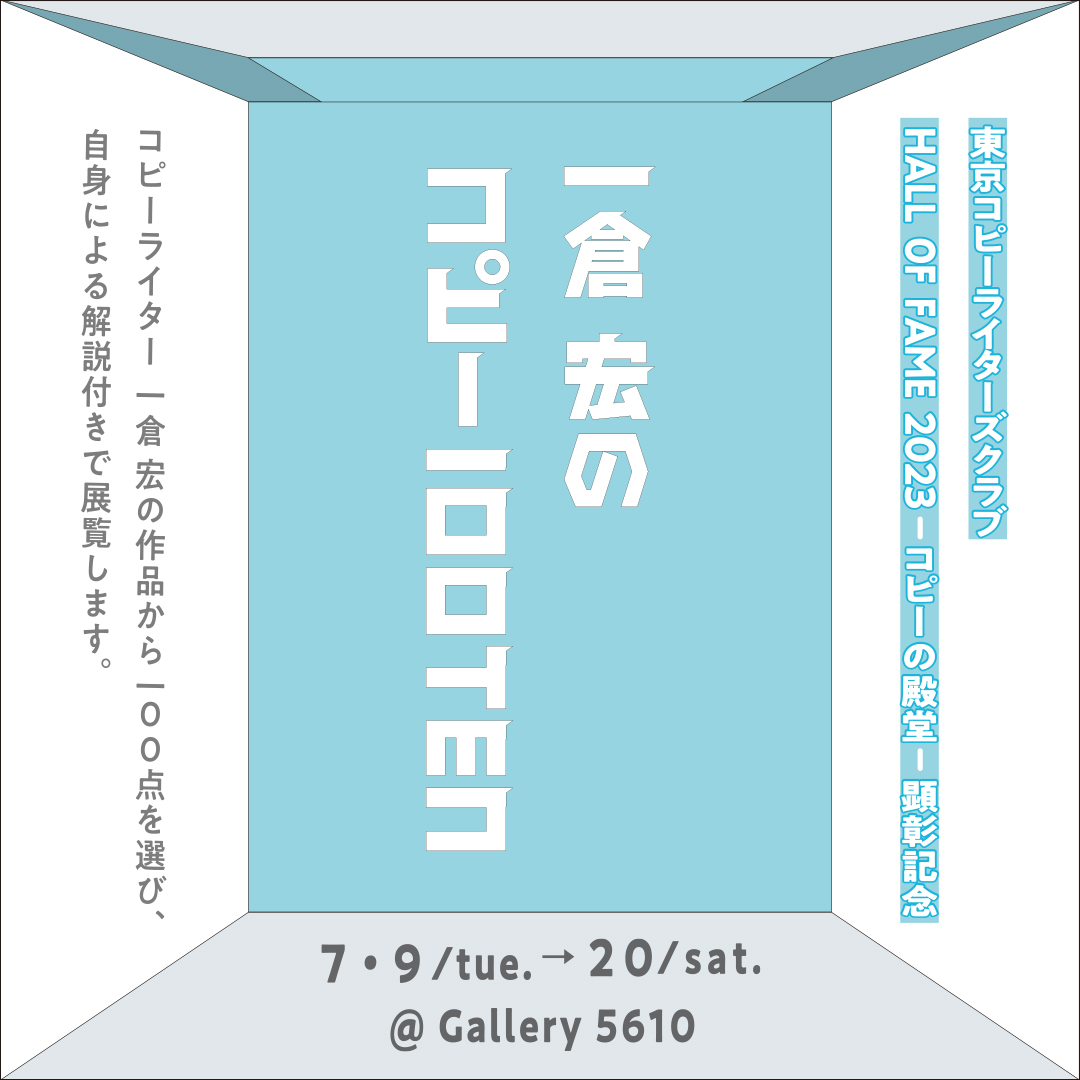 終了】トークイベント：一倉宏のコピー100TENをめぐる4つの夜