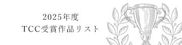 TCC受賞作品リスト
