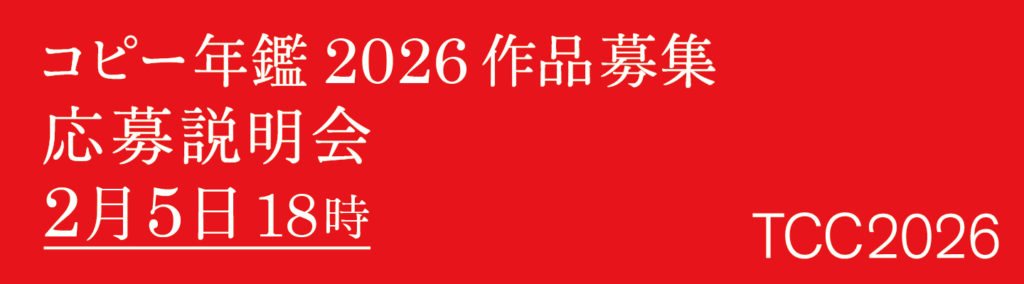 コピー年鑑2026「応募説明会」